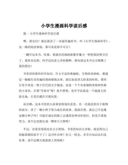 小学生漫画科学读后感