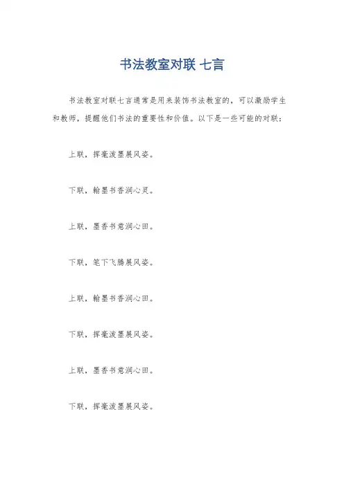 书法教室对联 七言
