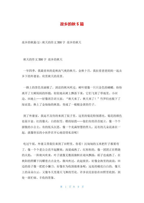 故乡的秋5篇