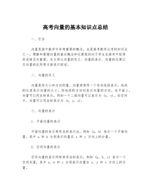 高考向量的基本知识点总结