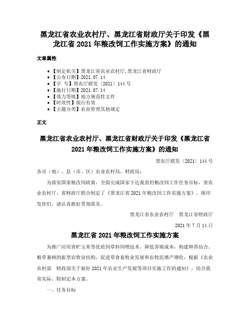 黑龙江省农业农村厅、黑龙江省财政厅关于印发《黑龙江省2021年粮改饲工作实施方案》的通知
