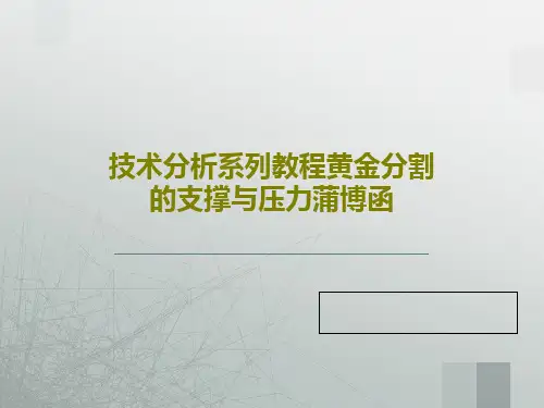 技术分析系列教程黄金分割的支撑与压力蒲博函共39页文档