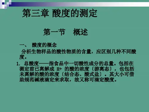 酸度的测定ppt课件