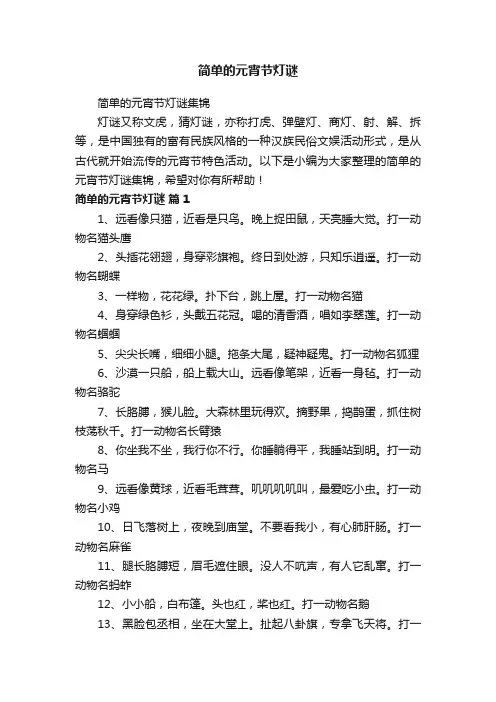 简单的元宵节灯谜集锦