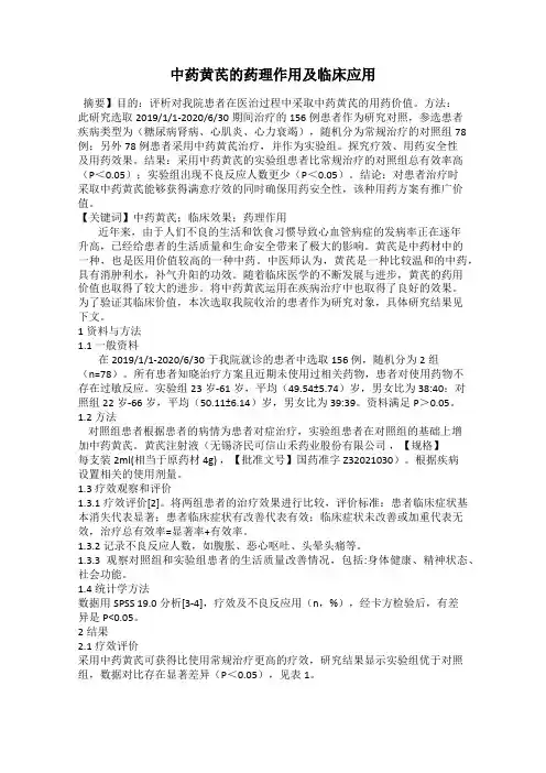中药黄芪的药理作用及临床应用