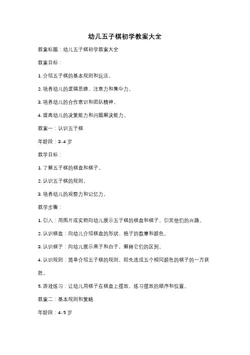幼儿五子棋初学教案大全