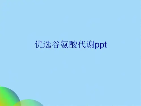 优选谷氨酸代谢pptppt(共32张PPT)