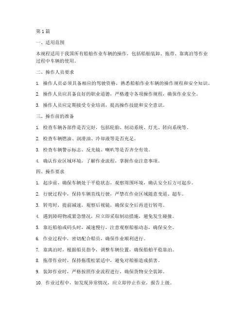 船舶作业车辆操作规程(3篇)