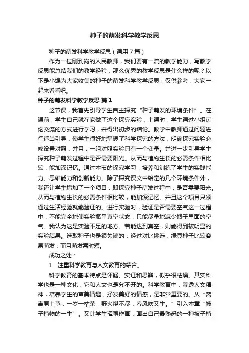 种子的萌发科学教学反思（通用7篇）