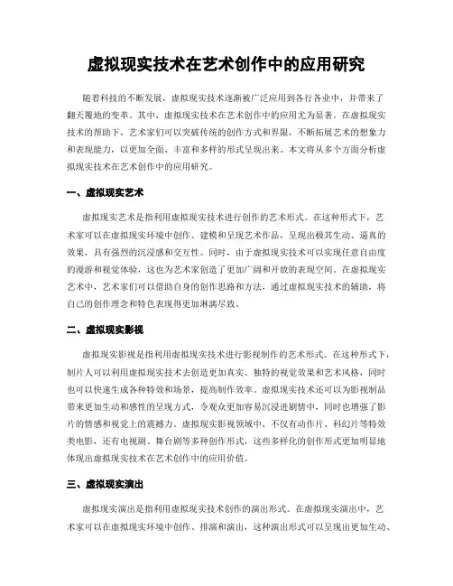 虚拟现实技术在艺术创作中的应用研究