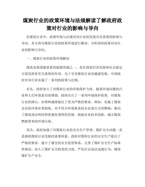 煤炭行业的政策环境与法规解读了解政府政策对行业的影响与导向