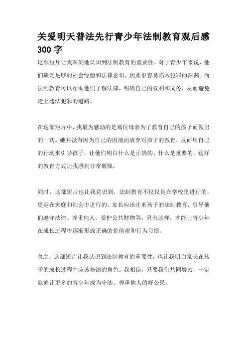 关爱明天普法先行青少年法制教育观后感300字