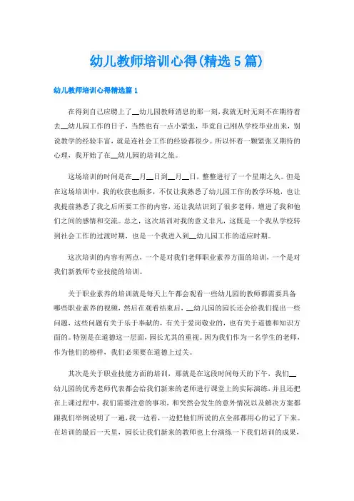 幼儿教师培训心得(精选5篇)