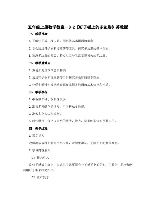 五年级上册数学教案-8-2《钉子板上的多边形》苏教版
