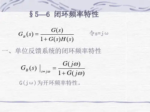闭环频率特性