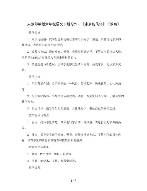 人教部编版六年级语文下册习作：《家乡的风俗》(教案)