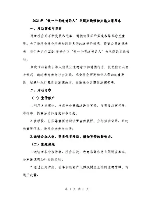 2024年“做一个有道德的人”主题实践活动实施方案范本(2篇)