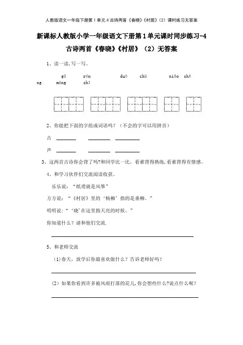 人教版语文一年级下册第1单元4古诗两首《春晓》《村居》2课时练习无答案
