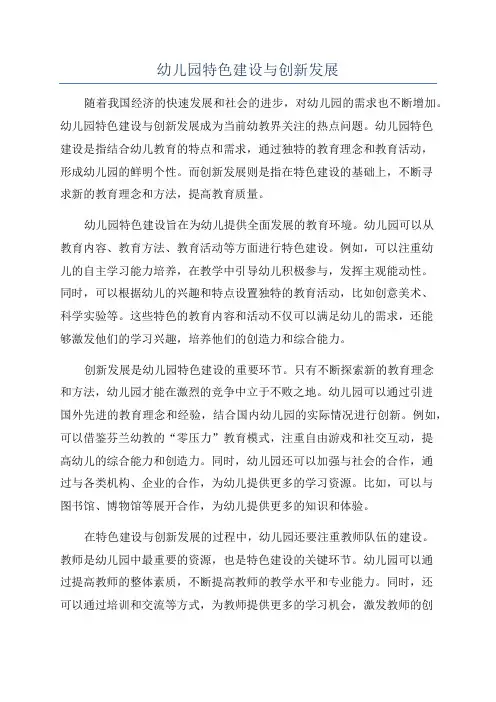幼儿园特色建设与创新发展