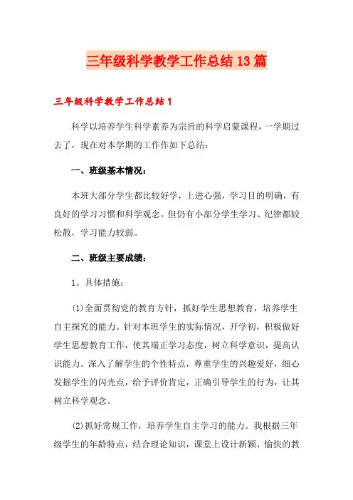三年级科学教学工作总结13篇