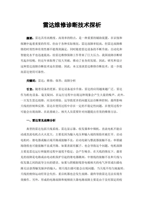 雷达维修诊断技术探析
