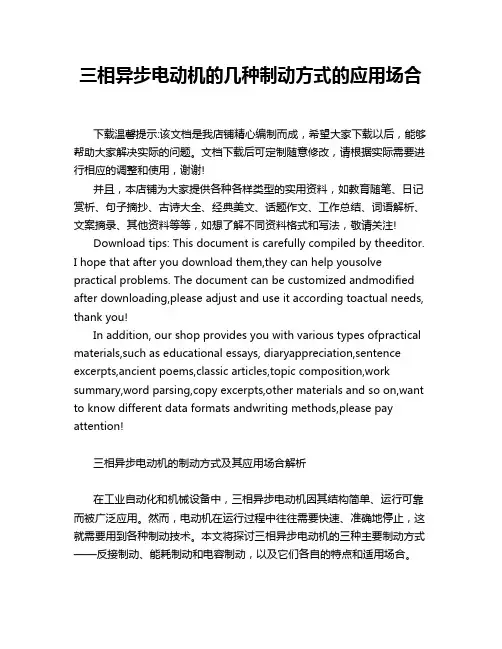 三相异步电动机的几种制动方式的应用场合