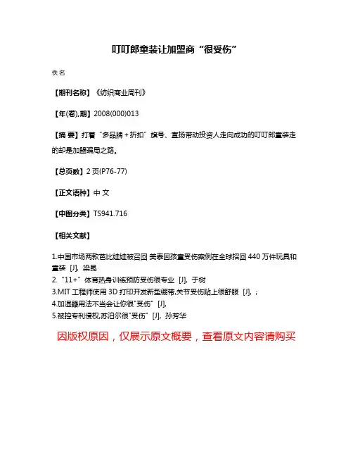 叮叮郎童装让加盟商“很受伤”