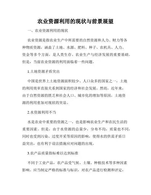 农业资源利用的现状与前景展望