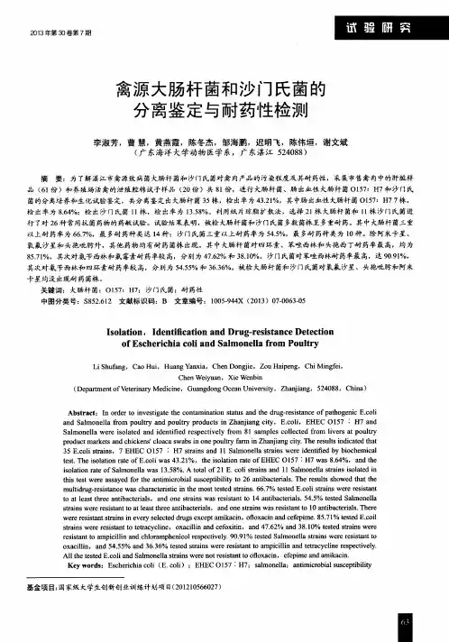 禽源大肠杆菌和沙门氏菌的分离鉴定与耐药性检测