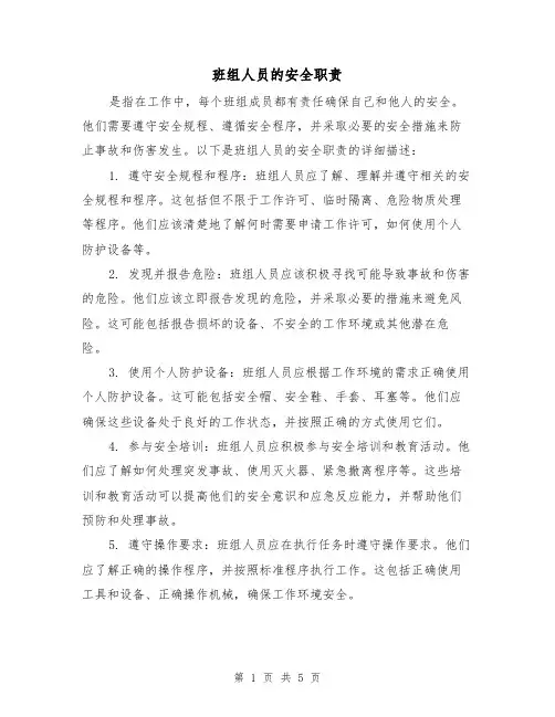 班组人员的安全职责（三篇）