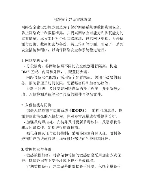 网络安全建设实施方案