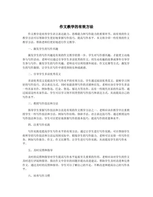 作文教学的有效方法