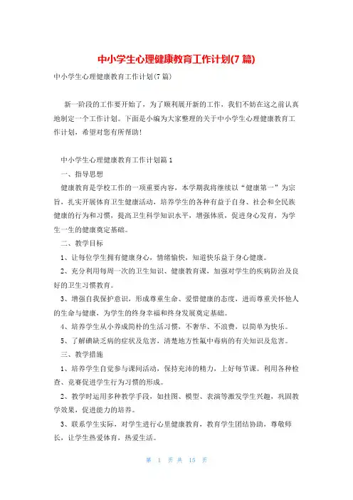 中小学生心理健康教育工作计划(7篇)