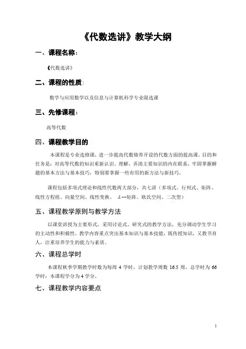 代数选讲教学大纲