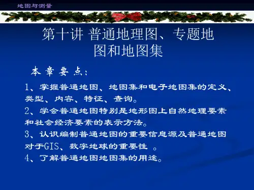 第十讲普通地图专题地图地图集