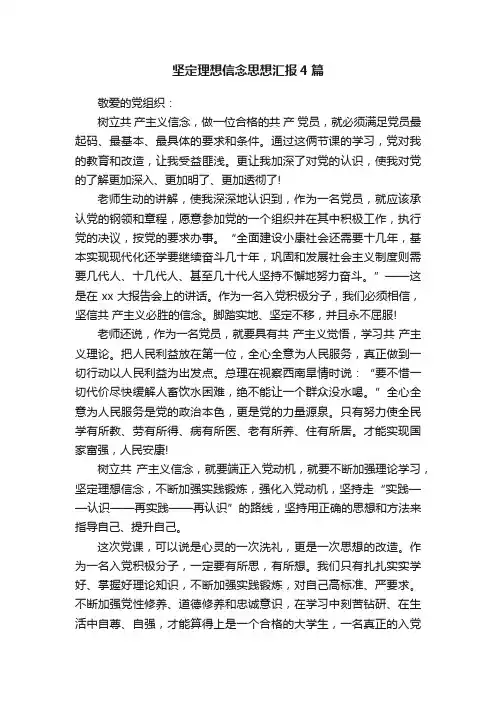坚定理想信念思想汇报4篇