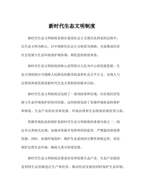 新时代生态文明制度