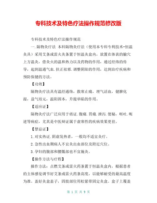 专科技术及特色疗法操作规范修改版