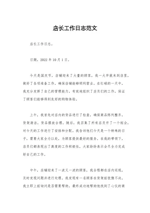 店长工作日志范文