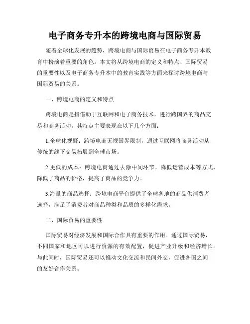 电子商务专升本的跨境电商与国际贸易