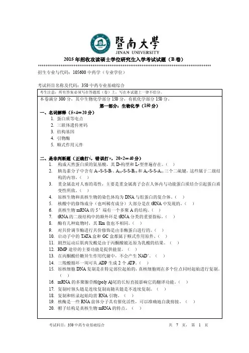 2015年暨南大学考研真题350中药学专业基础综合