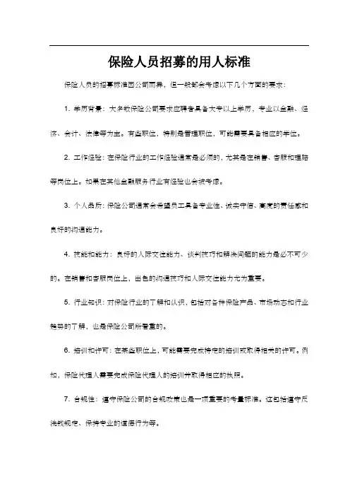 保险人员招募的用人标准