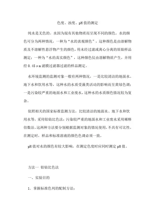 色度、浊度、pH值的测定