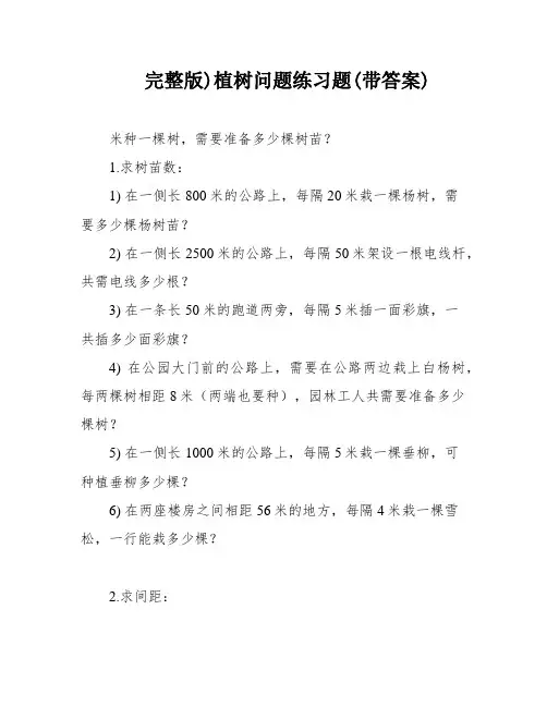 完整版)植树问题练习题(带答案)
