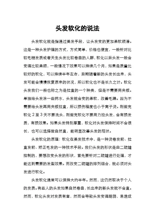 头发软化的说法
