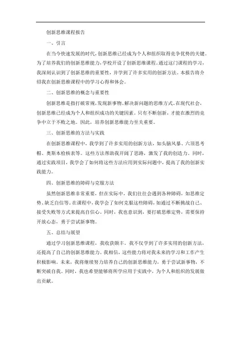 创新思维课程报告