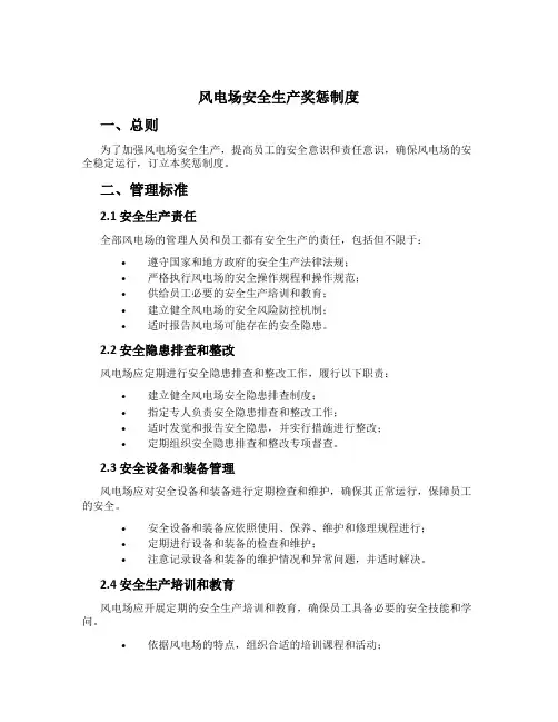 风电场安全生产奖惩制度[2]