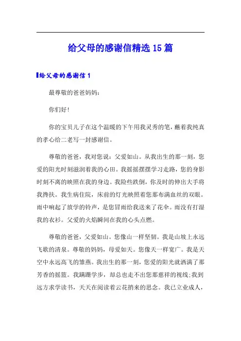 给父母的感谢信精选15篇