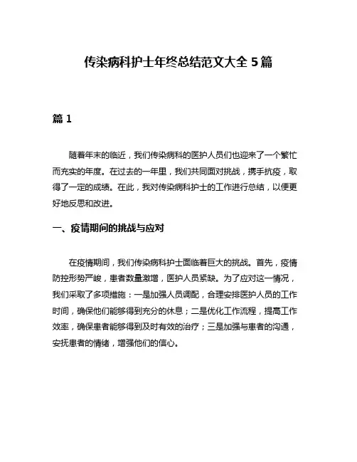 传染病科护士年终总结范文大全5篇