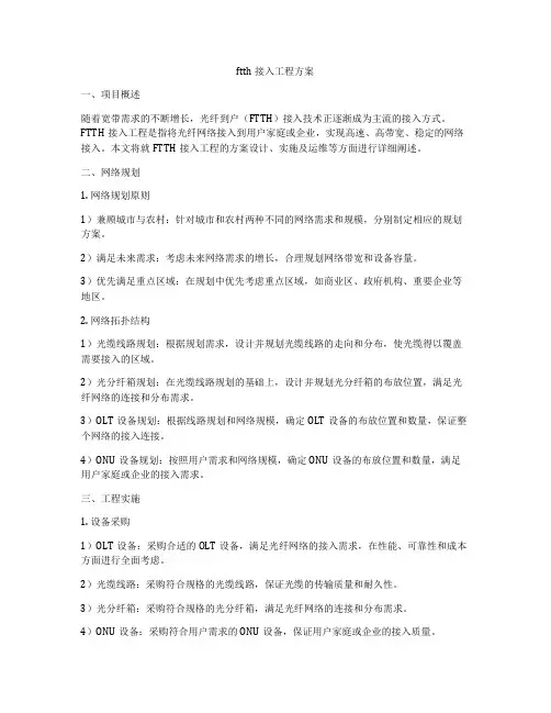 ftth接入工程方案